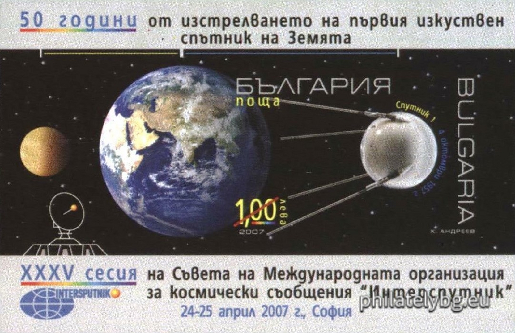 "50 years since the launch of the first artificial satellite of the Earth, XXXV session of the Council of the International Space Organization "Intersputnik", 24 - 25, 04.2007, Sofia" - block with one postage stamp and a special postmark.