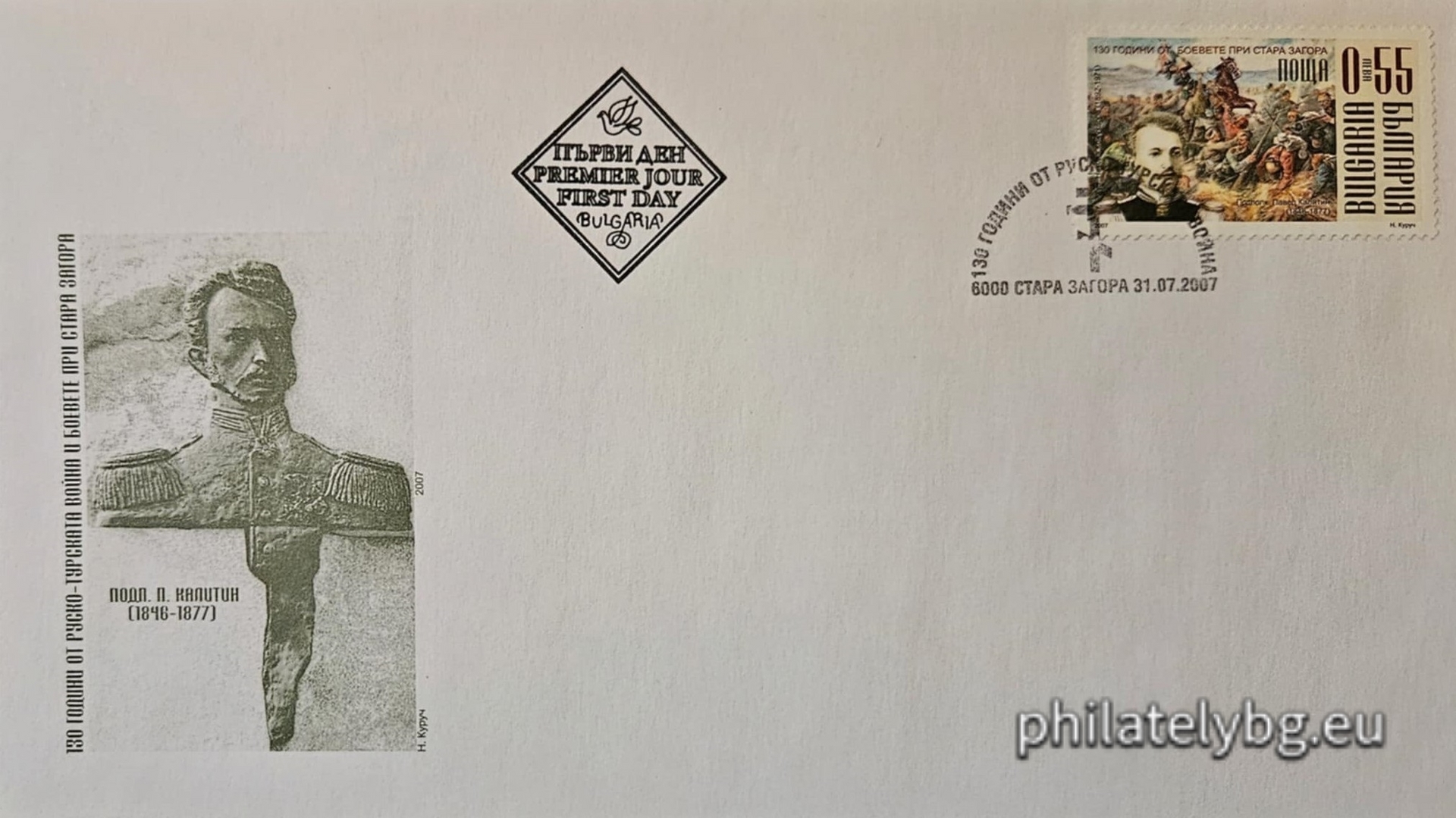 "130 of the Russo-Turkish War of Liberation and the Battles of Stara Zagora" - one postage stamp and a special postmark.