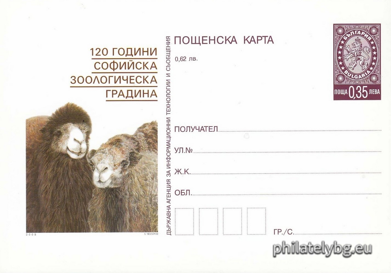 "120 Years of Sofia Zoo" - illustrated postcard with a standard postal service price sign and a special postage stamp.