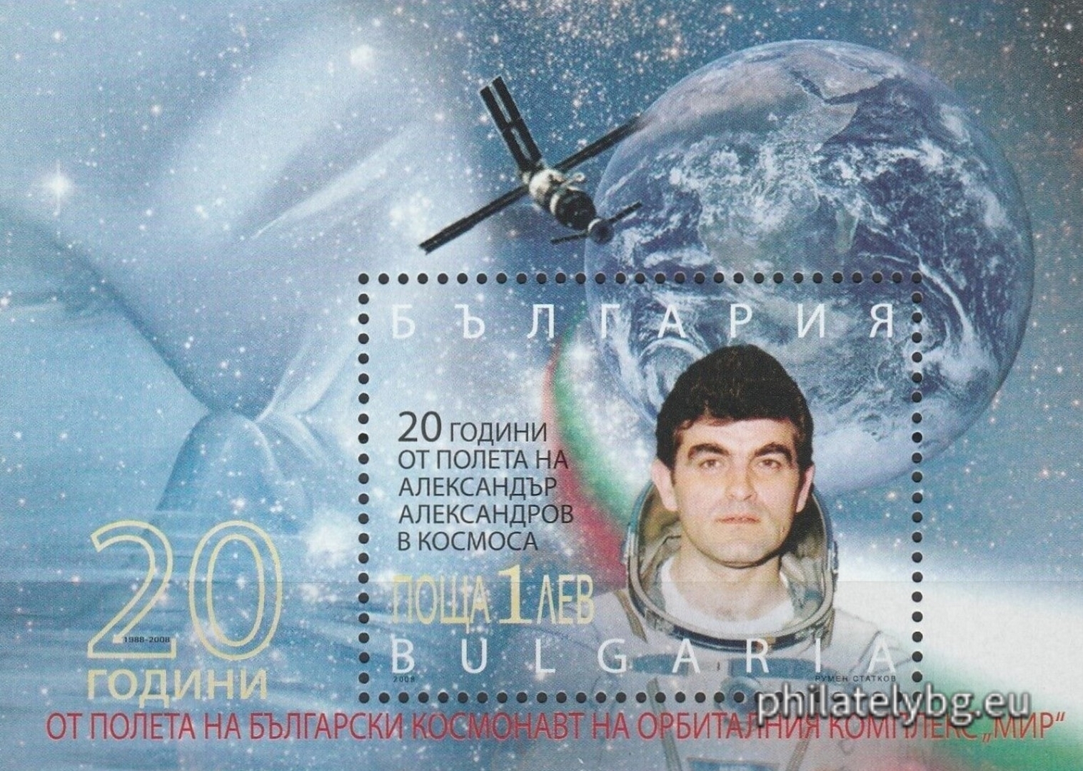 "20 years since the flight of Alexander Alexandrov into space, 20 years since the flight of a Bulgarian cosmonaut on the orbital complex "Mir"" - a block with one postage stamp and a special postmark. Dimensions 85x61 mm.