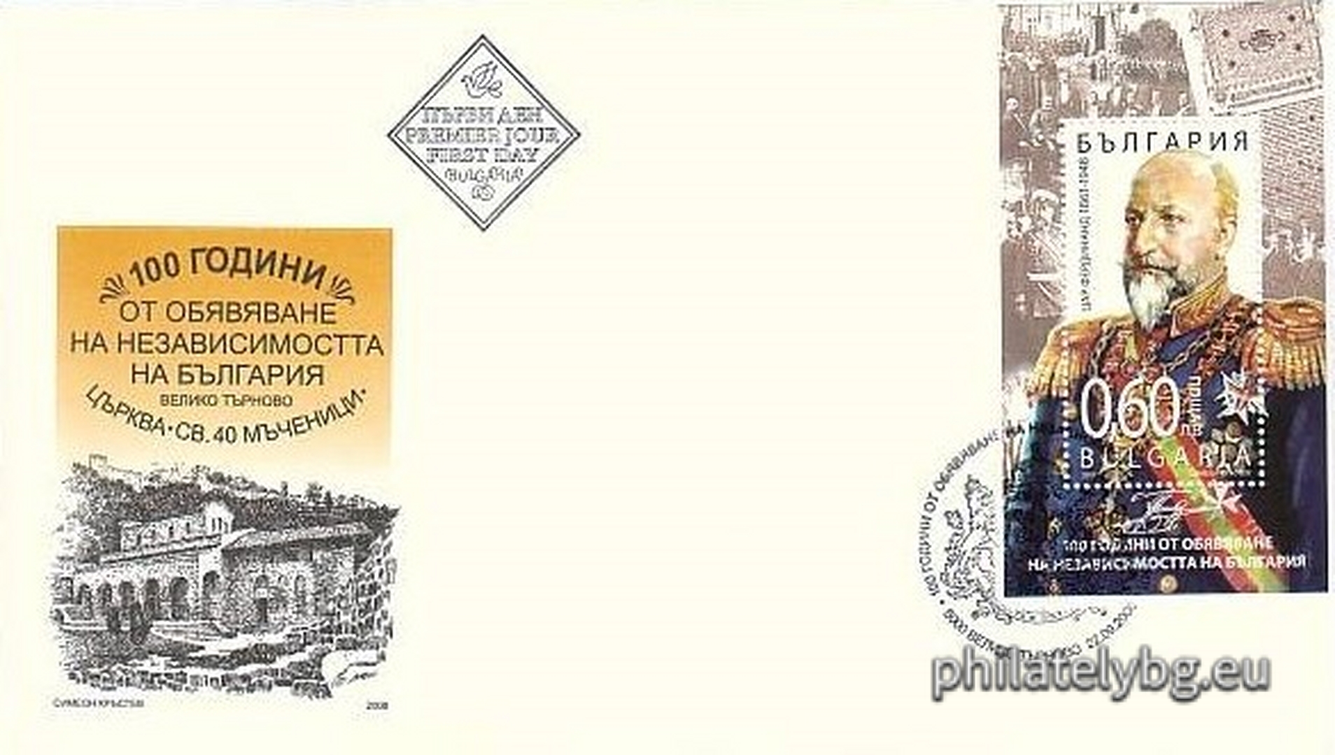 "100 years since the declaration of independence of Bulgaria" - block with one postage stamp and a special postmark.