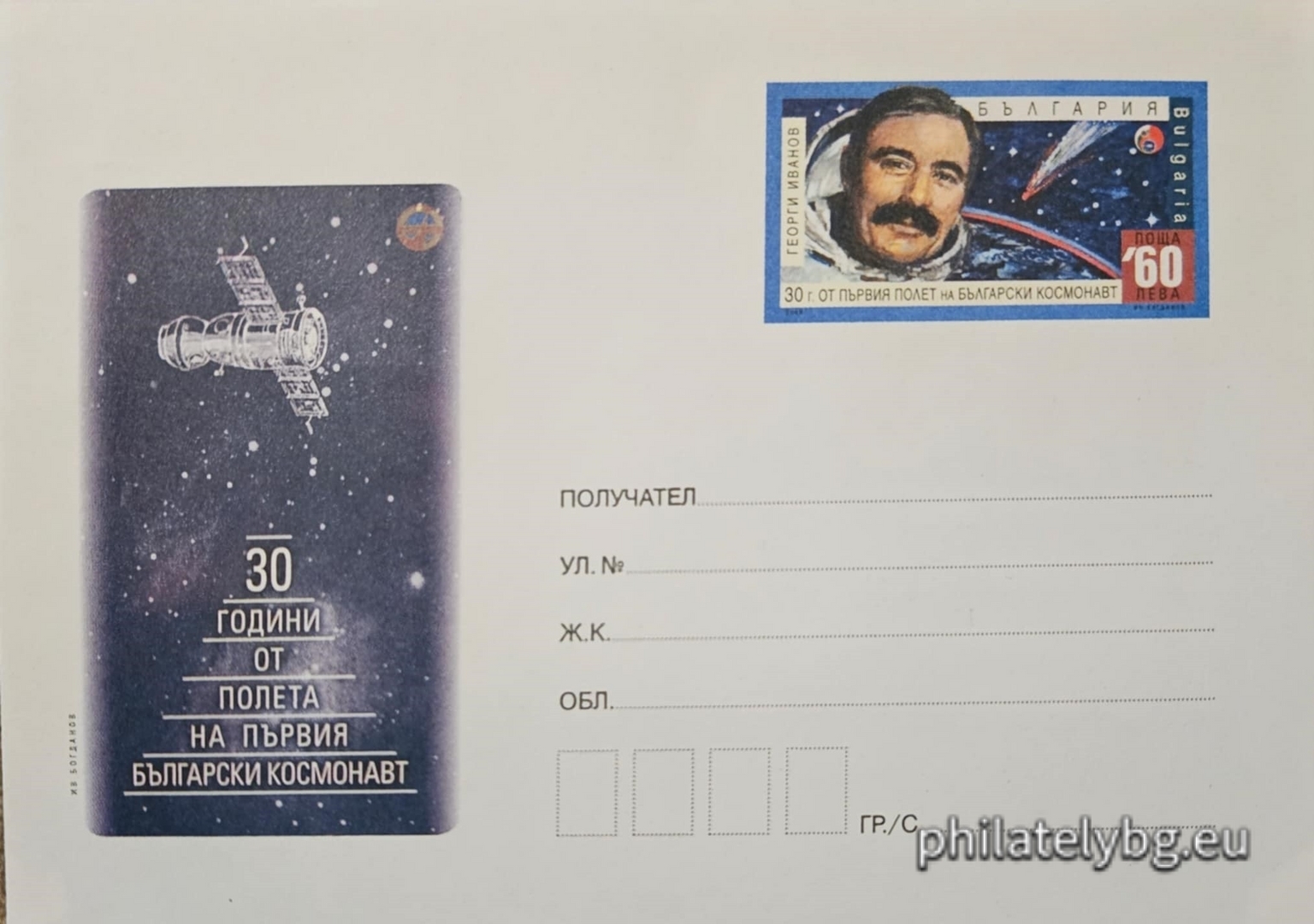 "30 years since the first flight of a Bulgarian cosmonaut - Georgi Ivanov, 1979 - 2009" - illustrated postal envelope with a standard postal service price sign and a special postage stamp.
