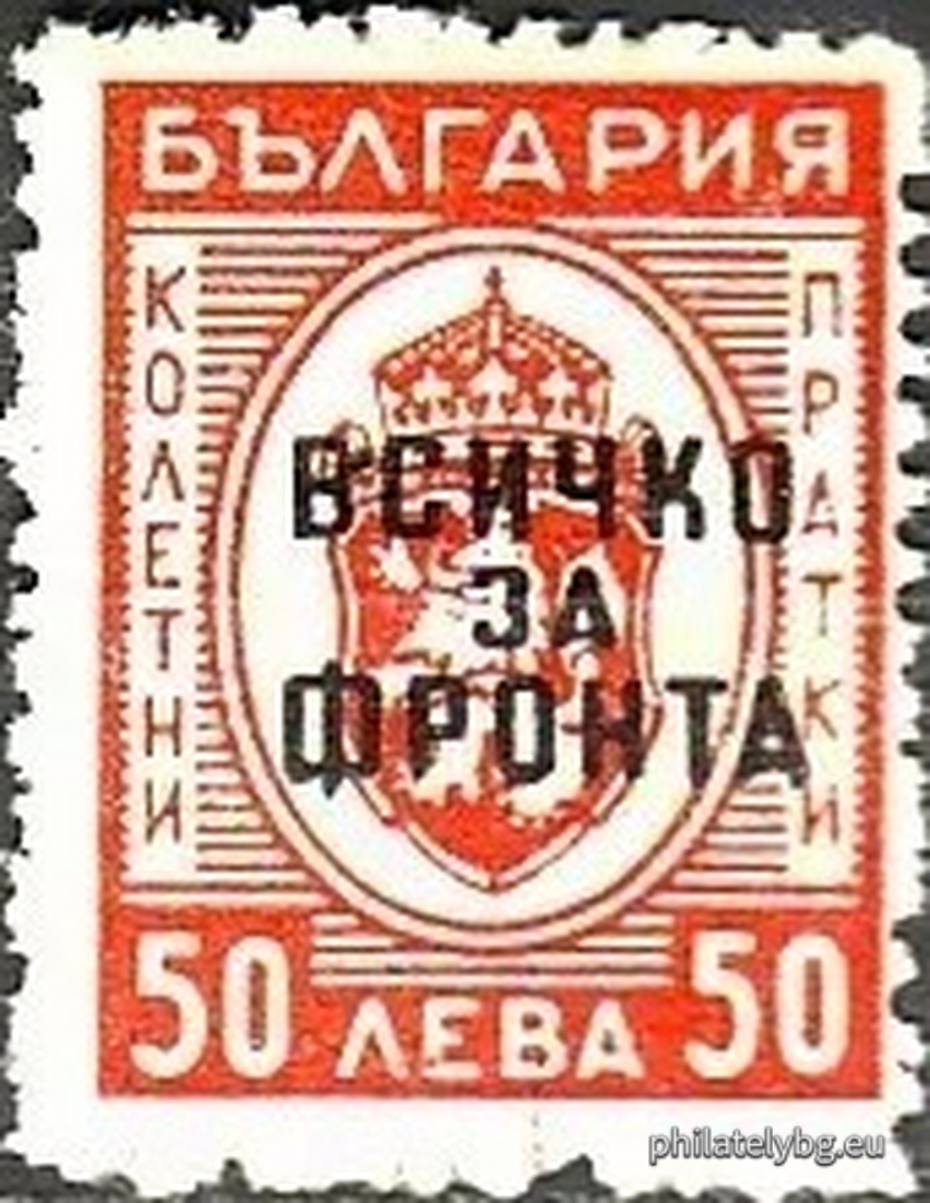 „ Надпечатки - пропагандни лозунги “Всичко за фронта” (за 507 - нова номинална стойност). “ - седем пощенски марки. Типографен печат.