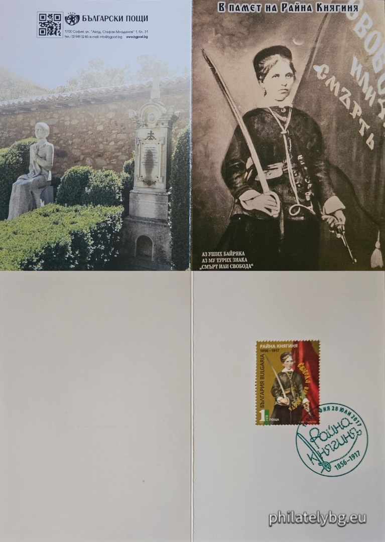 "In memory of Raina Knyaginya" - one postage stamp and a special postmark.