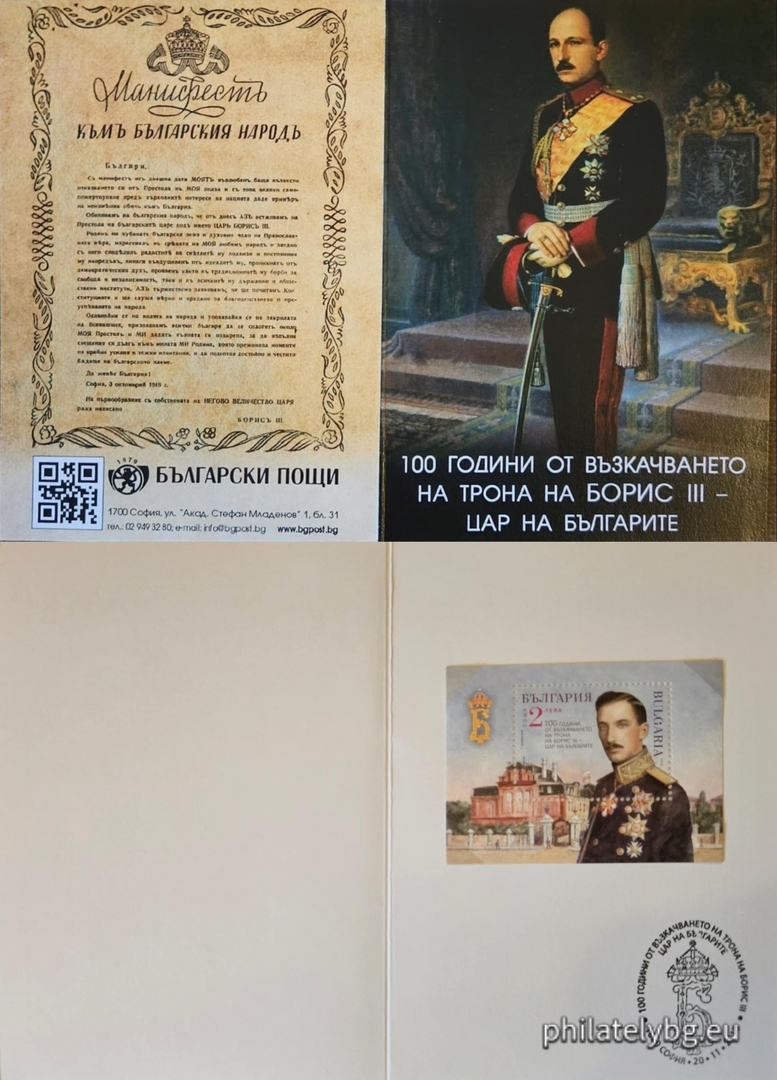 "100 years since the accession to the throne of Boris III - Tsar of the Bulgarians" - one postage stamp in a block and a special postmark.