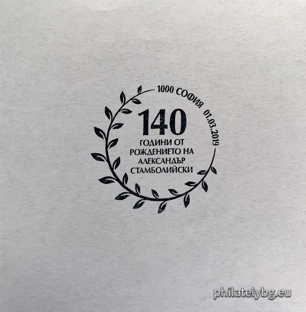 „ 140 години от рождението на Александър Стамболийски “ – една пощенска марка и специален пощенски печат.