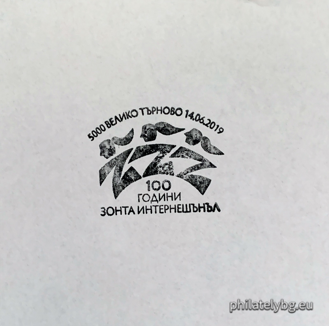 „ 100 години „ Зонта Интернешънъл ” ” – една пощенска марка и специален пощенски печат.
