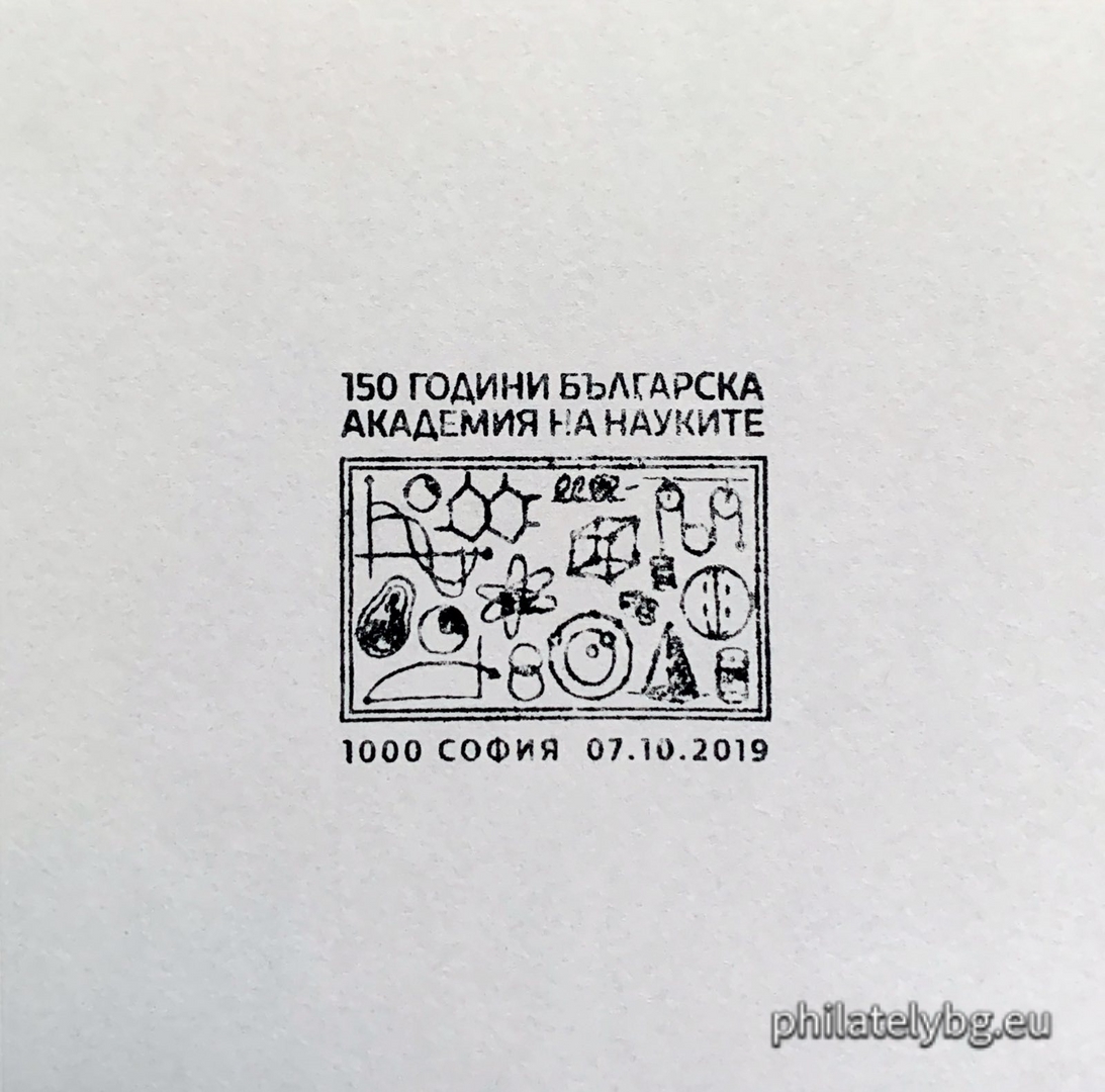 „ 150 години Българска академия на науките “ - една пощенска марка и специален пощенски печат.
