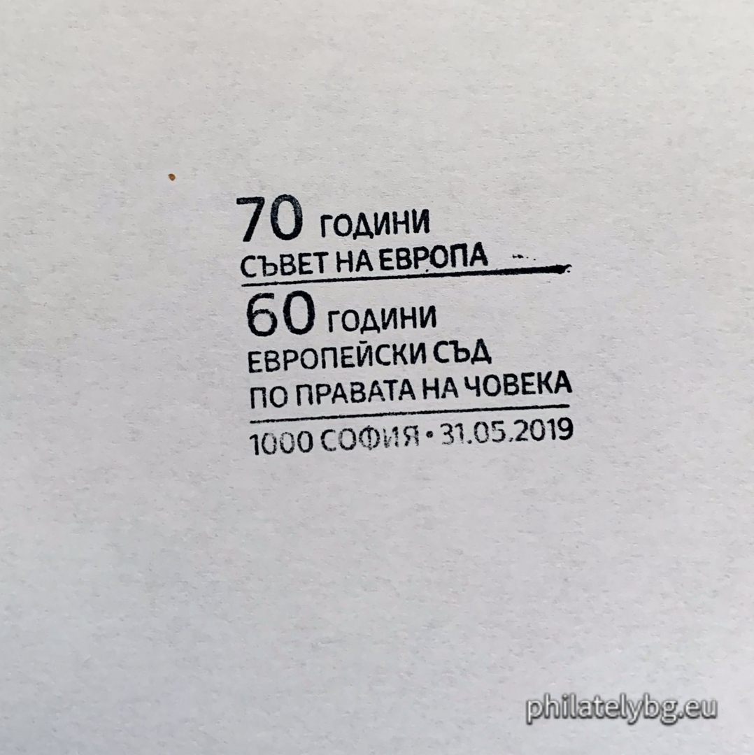 „ 70 години Съвет на Европа и 60 години Европейски съд по правата на човека “ – една пощенска марка в блок и специален пощенски печат.