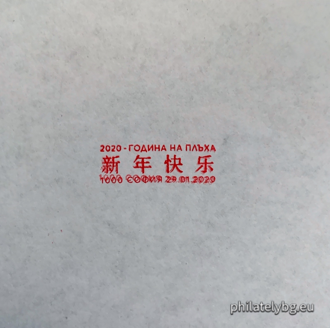 "Chinese New Year - Year of the Metal Rat" - one postage stamp in a numbered block and a special postmark.