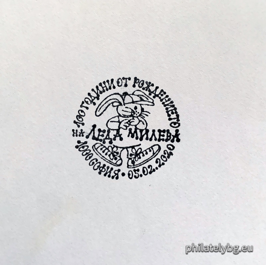 "100th Anniversary of the Birth of Leda Mileva" - one postage stamp and a special postmark.