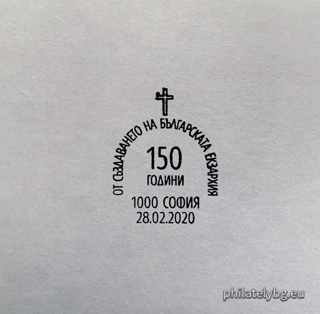 "150 years since the establishment of the Bulgarian Exarchate" - one postage stamp and a special postmark.