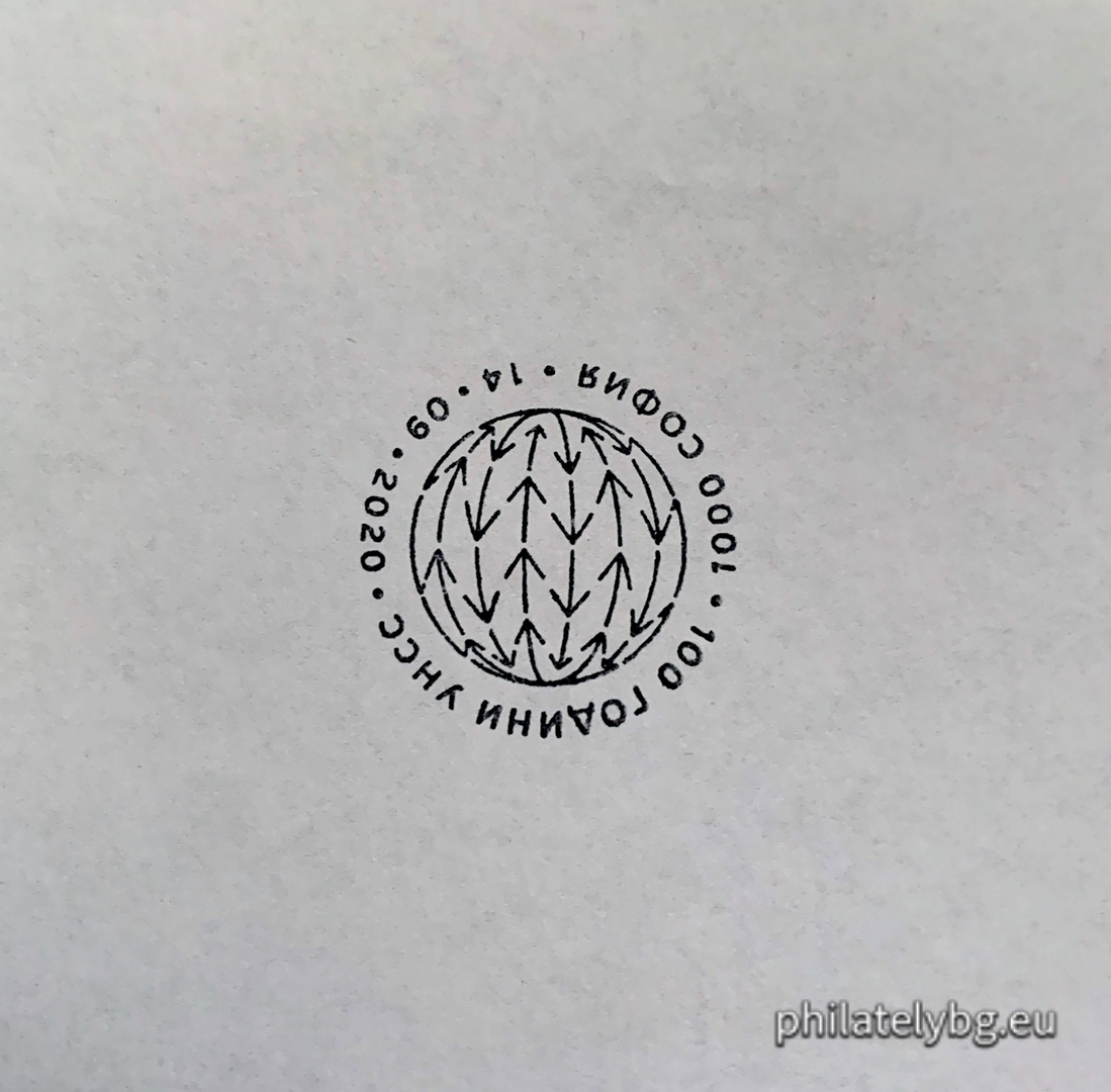 "100 Years of the University of National and World Economy" – one postage stamp and a special postmark.