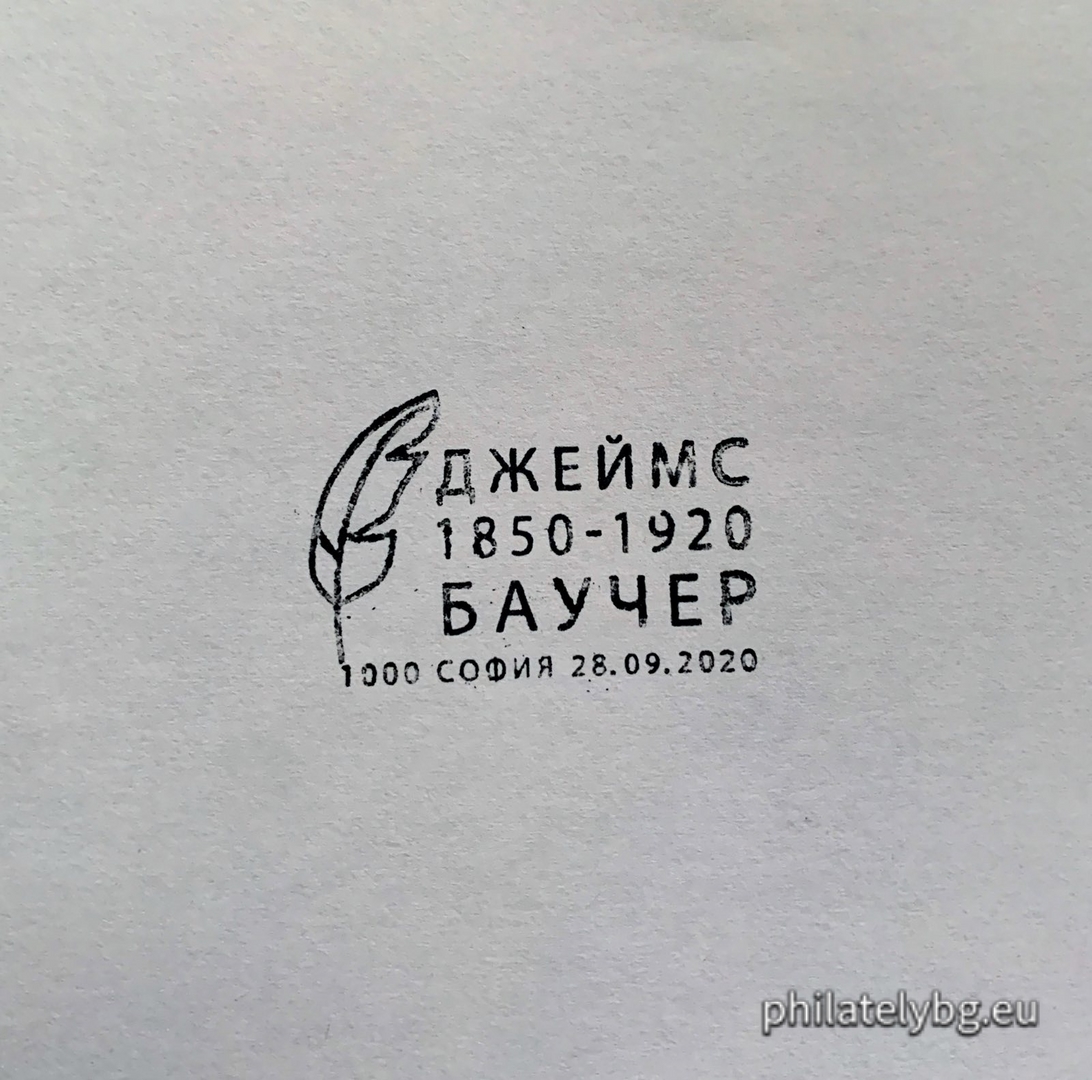 "100 years since the death of James Boucher" - one postage stamp and a special postmark.
