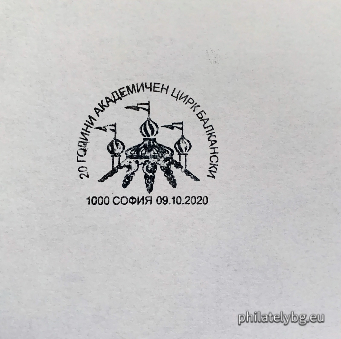 "200 years of world circus activity and 20 years of the Academic Circus "Balkanski"" - two postage stamps in a block and a special postage stamp.
