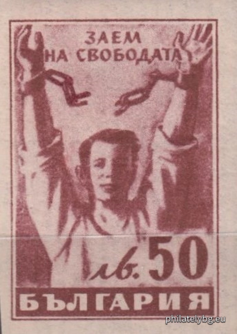 „  Заем на свободата. “ - осем пощенски марки.
