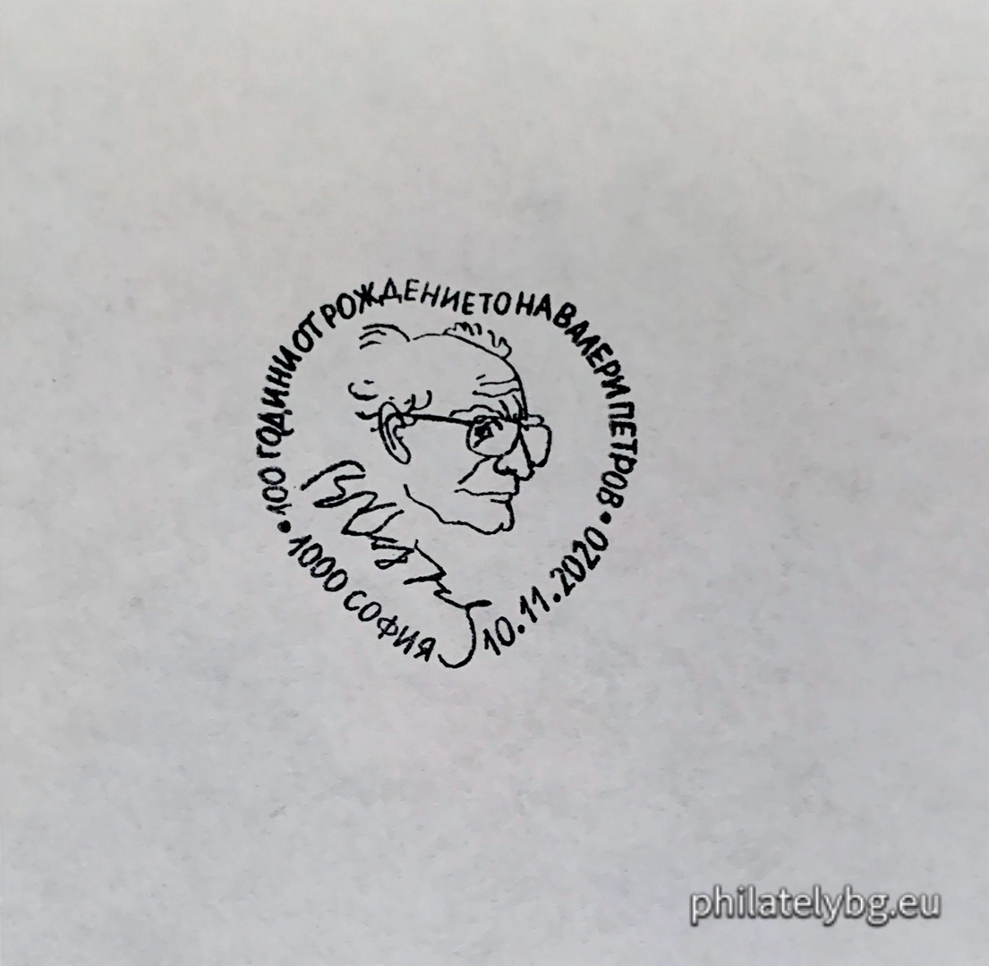 "100th Anniversary of the Birth of Valeri Petrov" - one postage stamp in a block and a special postmark.