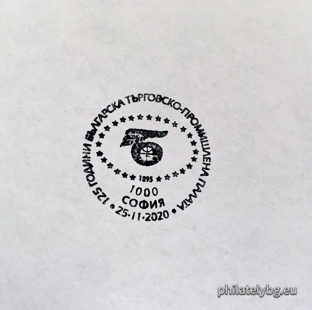 "125 years since the establishment of the Bulgarian Chamber of Commerce and Industry" - one postage stamp and a special postmark.