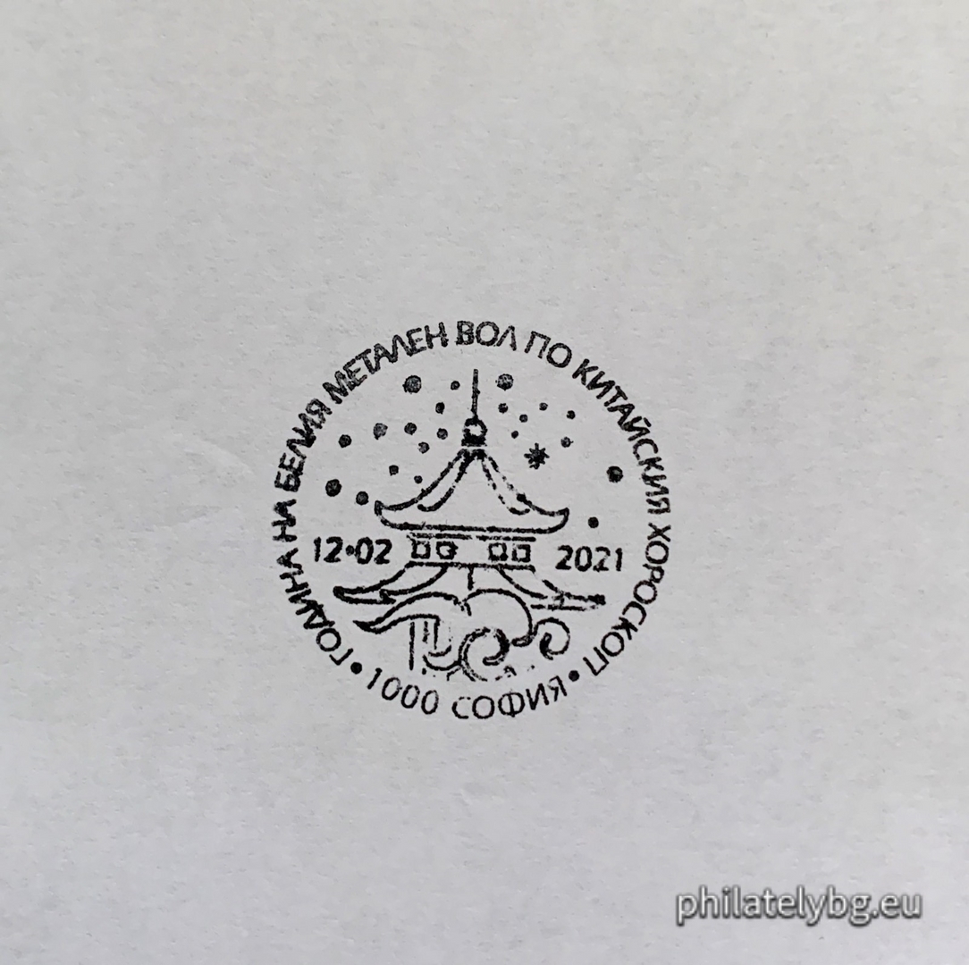 "Chinese New Year - Year of the White Metal Ox" - one postage stamp in a block and a special postmark.