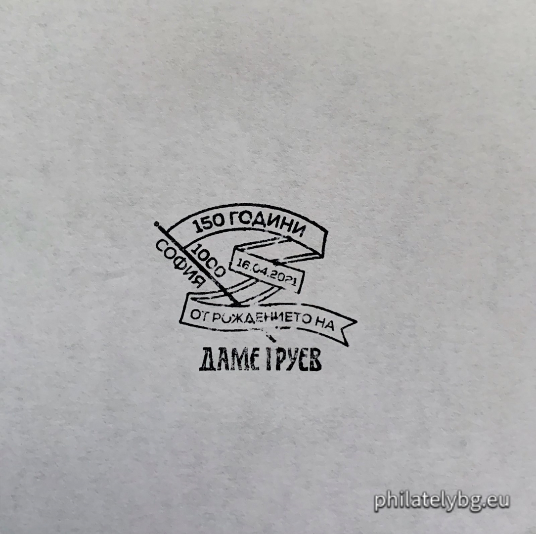 "150th Anniversary of the Birth of Dame Gruev" - one postage stamp and a special postmark.