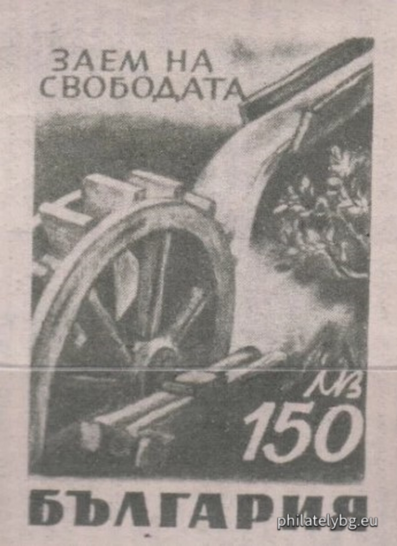 „  Заем на свободата. “ - осем пощенски марки.