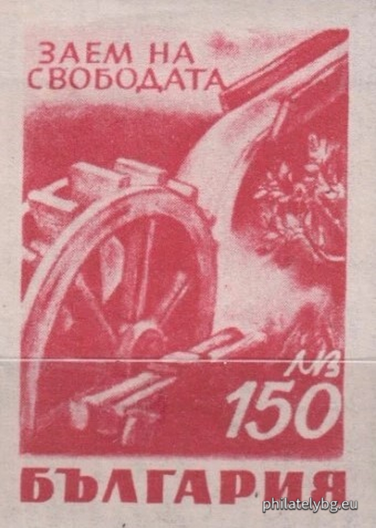 „  Заем на свободата. “ - осем пощенски марки.