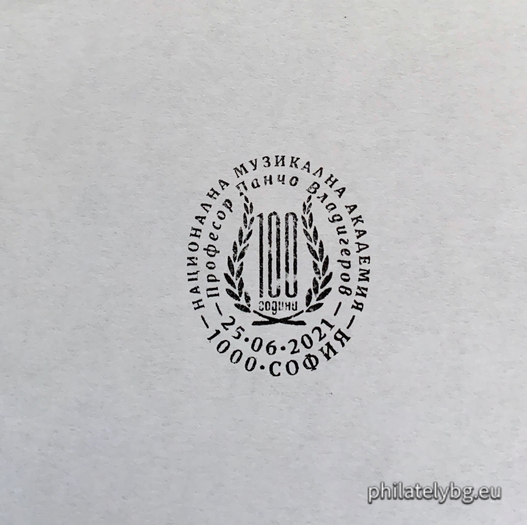 "100 years of the National Academy of Music "Prof. Pancho Vladigerov"" - one postage stamp and a special postmark.