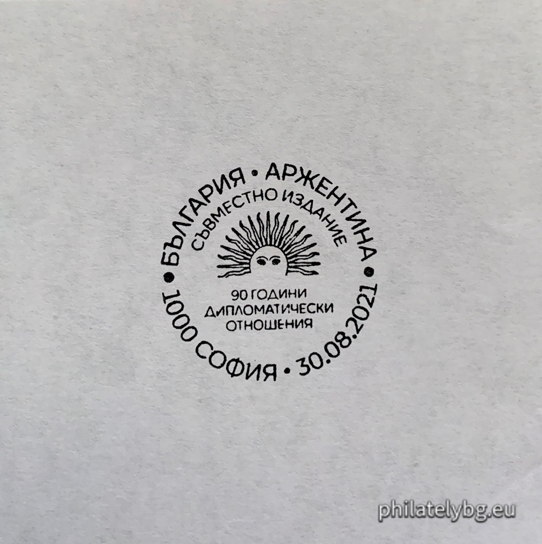 "90 years since the establishment of diplomatic relations between Bulgaria and Argentina, joint issue" - a series of two postage stamps and a special postage stamp.