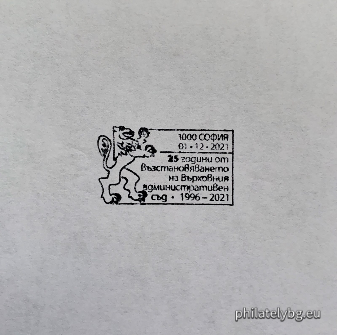 "25 years since the restoration of the activities of the Supreme Administrative Court" - one postage stamp and a special postmark.
