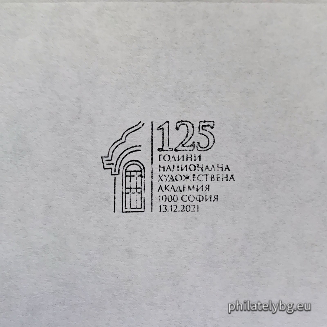 "125 Years of the National Academy of Arts" - one postage stamp with one vignette and a special postmark.