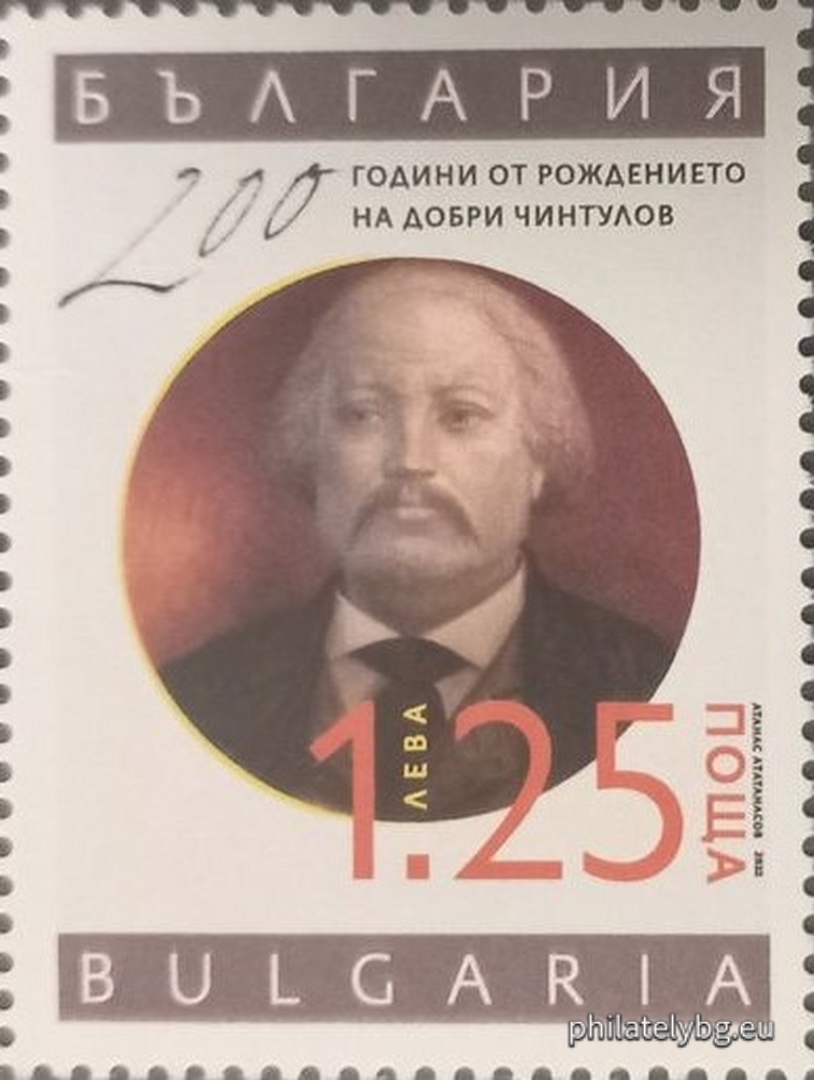 „ 200 години от рождението на Добри Чинтулов “ – една пощенска марка и специален пощенски печат.