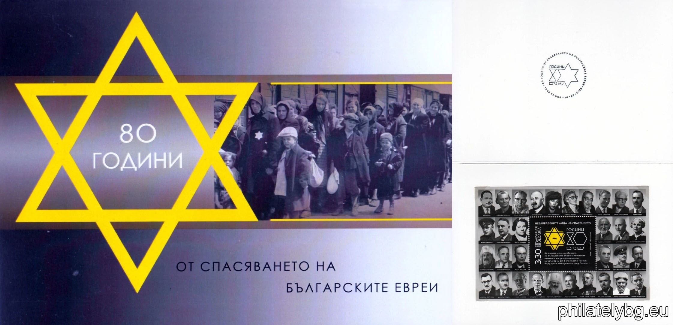 „ 80 години от спасяването на българските евреи “ – една пощенска марка в блок и специален пощенски печат.