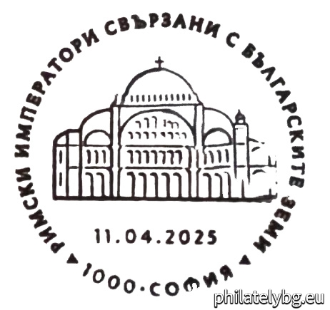 „ Римски императори, свързани с българските земи “ - една пощенска марка и специален пощенски печат.