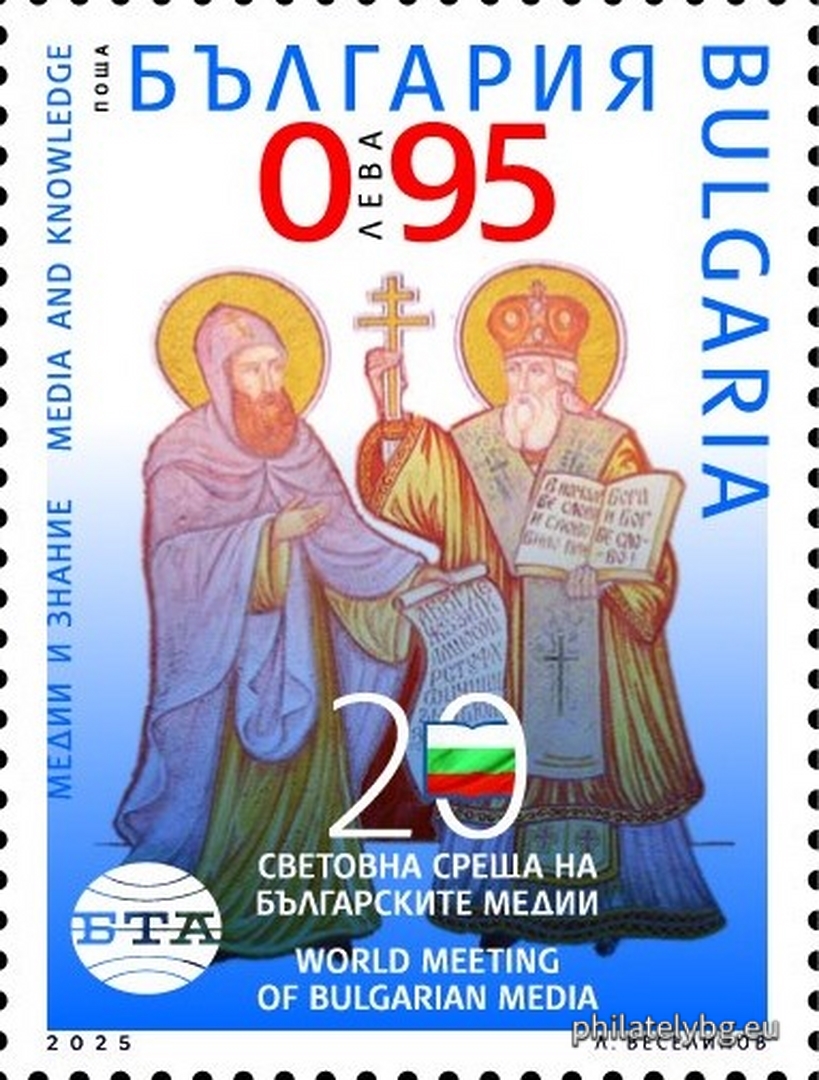 „ Световна среща на българските медии 2025 “ – една пощенска марка и специален пощенски печат.