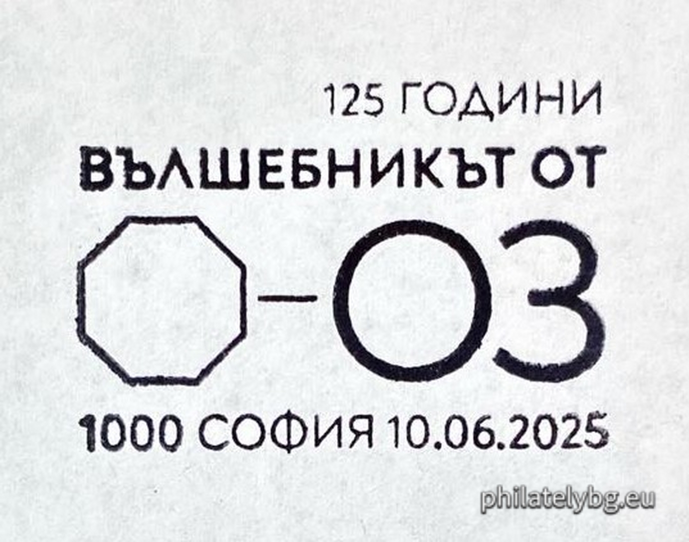 „ 125 години от първото издание на книгата „Вълшебникът от Оз “ – една пощенска марка в блок и специален пощенски печат.