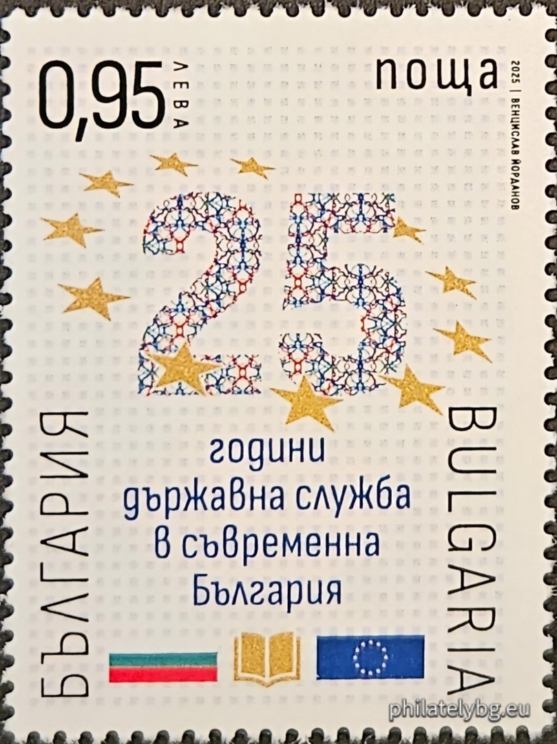 „ 25 години държавна служба в съвременна България “ – една пощенска марка и специален пощенски печат.