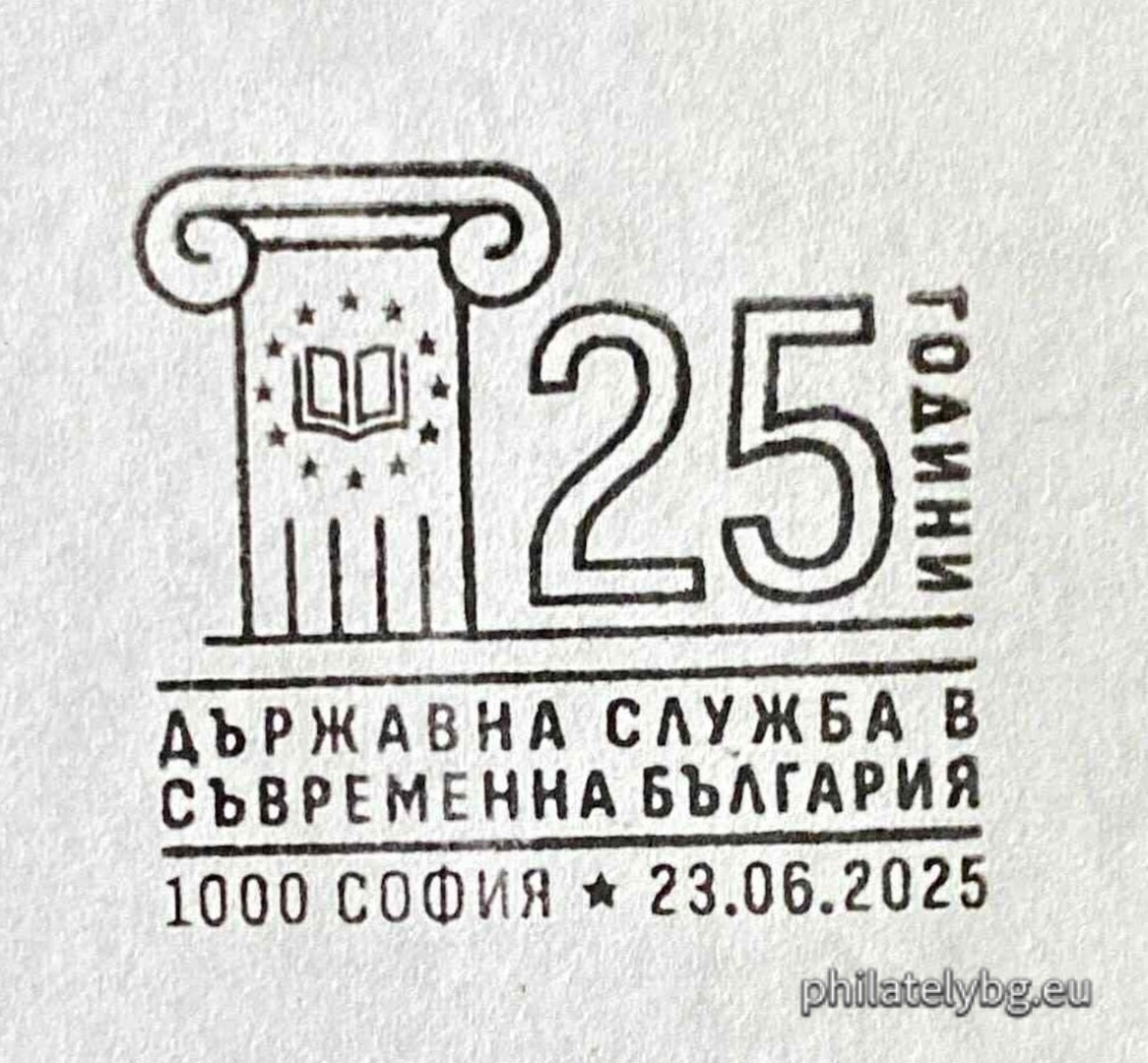 „ 25 години държавна служба в съвременна България “ – една пощенска марка и специален пощенски печат.