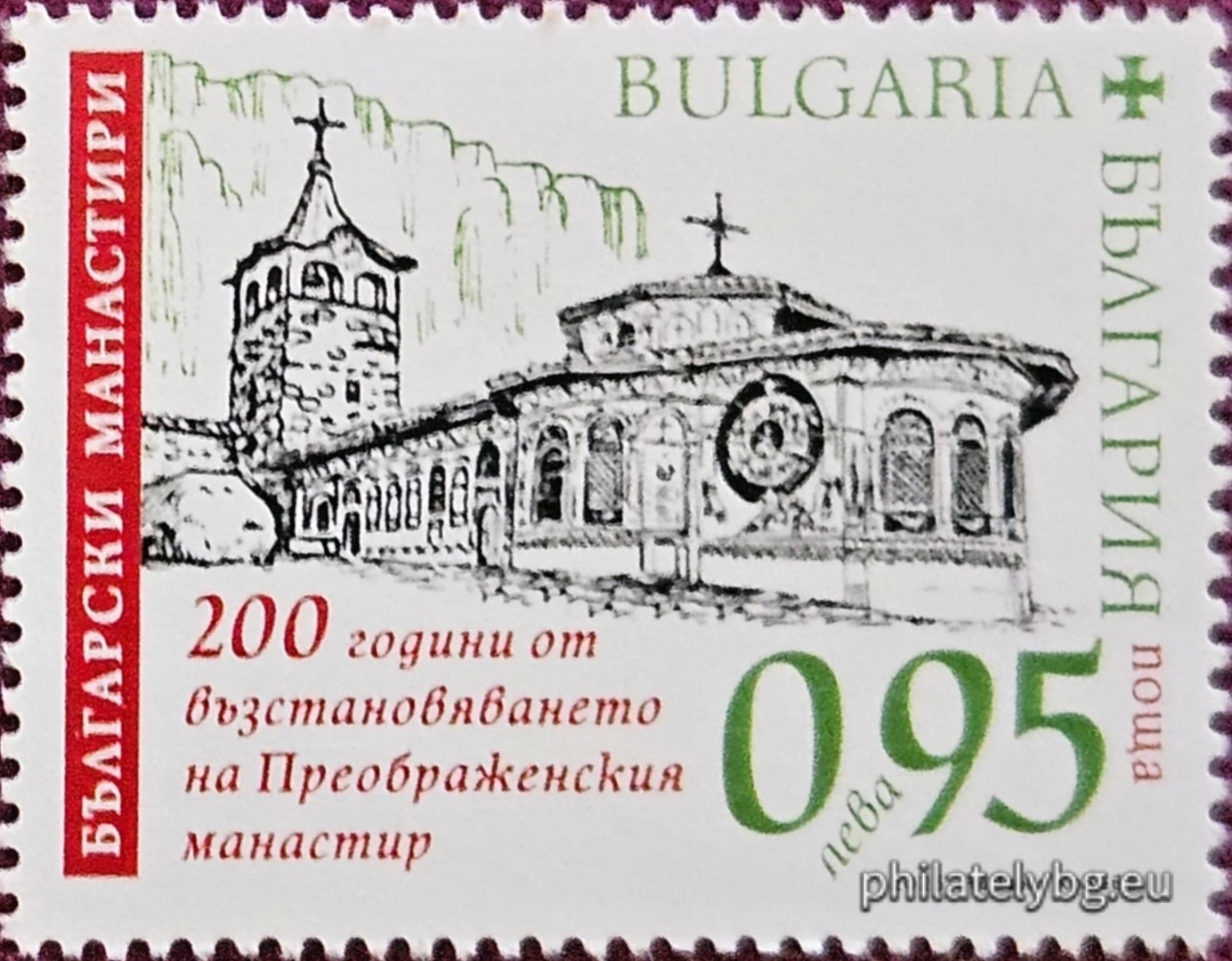 „ Български манастири – 200 години от възстановяването на Преображенския манастир “– една пощенска марка и специален пощенски печат.