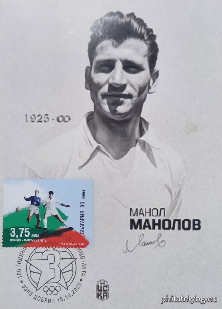 „ Български футболни легенди: 100 години от рождението на Манол Манолов – Симолията . “ –  блок с една пощенска марка и специален пощенски печат.