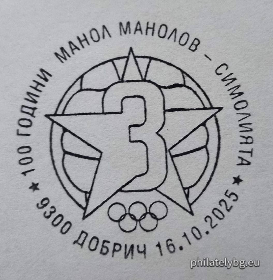 „ Български футболни легенди: 100 години от рождението на Манол Манолов – Симолията . “ –  блок с една пощенска марка и специален пощенски печат.