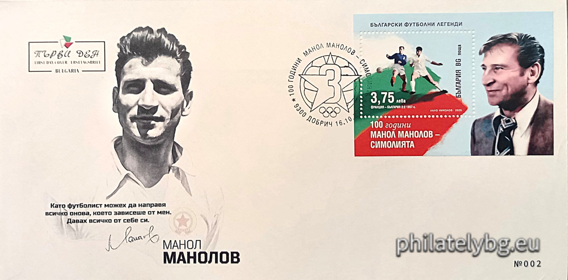 „ Български футболни легенди: 100 години от рождението на Манол Манолов – Симолията . “ –  блок с една пощенска марка и специален пощенски печат.