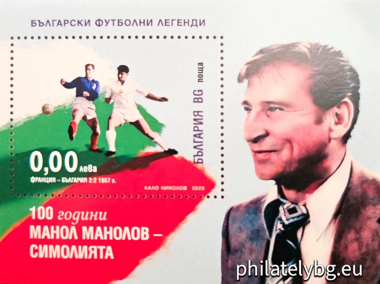 „ Български футболни легенди: 100 години от рождението на Манол Манолов – Симолията . “ –  блок с една пощенска марка и специален пощенски печат.