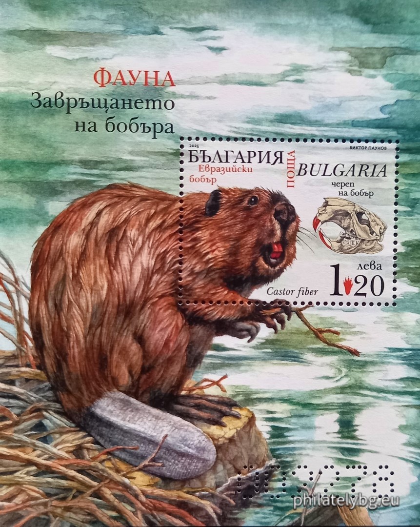 „ Фауна - Завръщането на бобъра в българските реки “ –  блок с една пощенска марка и специален пощенски печат.
