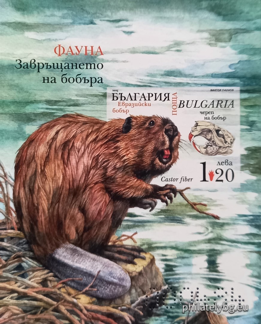 „ Фауна - Завръщането на бобъра в българските реки “ –  блок с една пощенска марка и специален пощенски печат.
