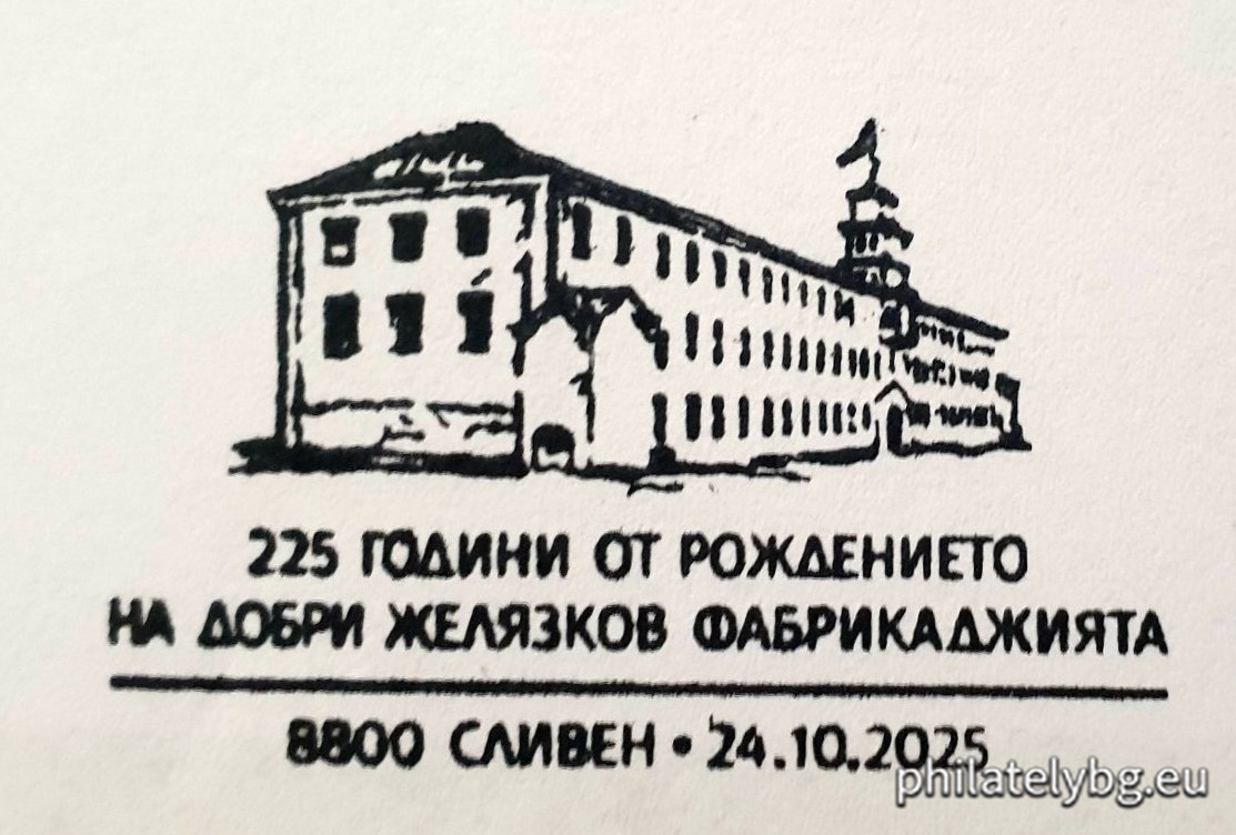 „ 225 години от рождението на Добри Желязков - Фабрикаджията “ - една пощенска марка и специален пощенски печат.