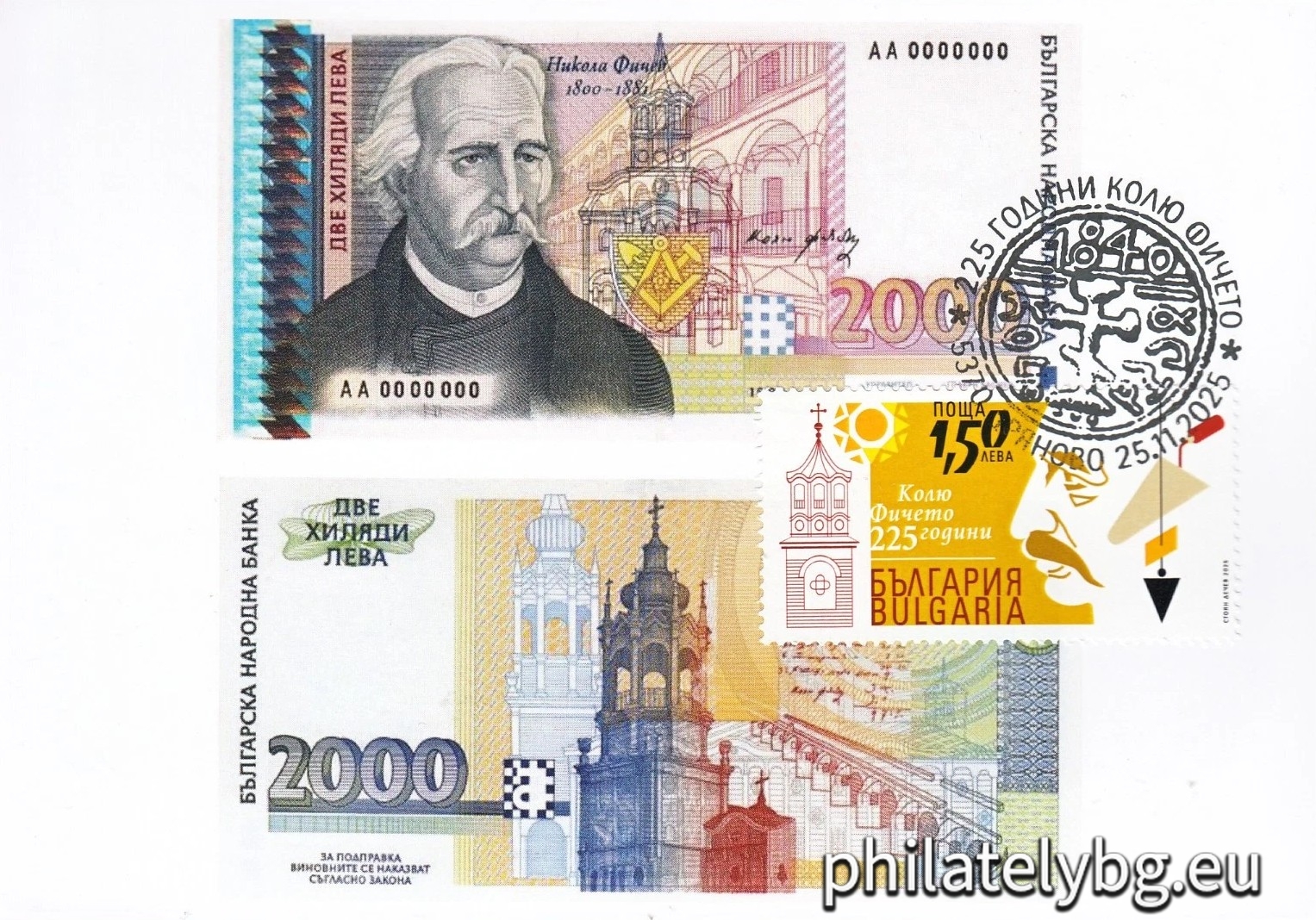 Nikola Ivanov Fichev, known as Kolyo Ficheto and called Usta Kolyu Ficheto, was a Bulgarian Renaissance builder, architect and sculptor. There are many bridges, houses, churches, bell towers and fountains that he created with his hands and put a part of himself into them.