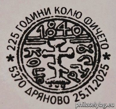 Nikola Ivanov Fichev, known as Kolyo Ficheto and called Usta Kolyu Ficheto, was a Bulgarian Renaissance builder, architect and sculptor. There are many bridges, houses, churches, bell towers and fountains that he created with his hands and put a part of himself into them.
