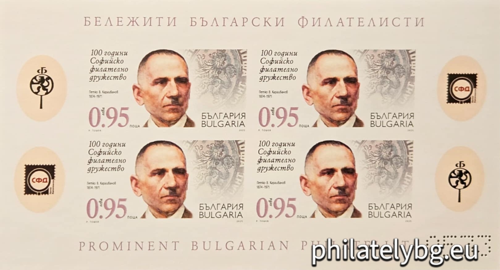 „ 100 години Софийско филателно дружество „Петко В. Караиванов “ –  четири пощенски марки в блок-лист и специален пощенски печат.