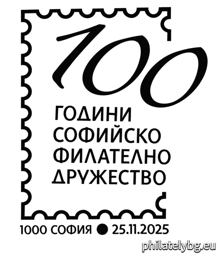 „ 100 години Софийско филателно дружество „Петко В. Караиванов “ –  четири пощенски марки в блок-лист и специален пощенски печат.