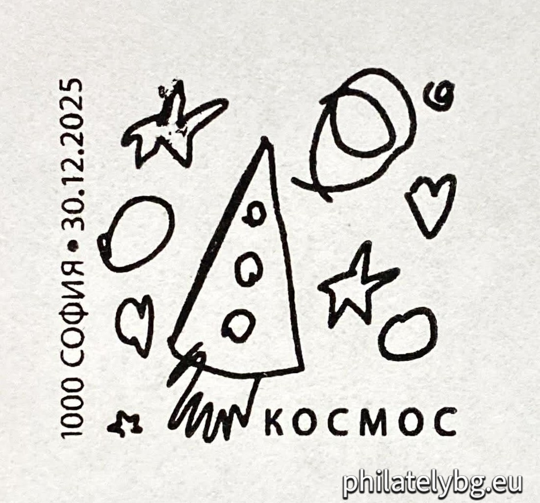 „ Космос “ – една пощенска марка и специален пощенски печат.